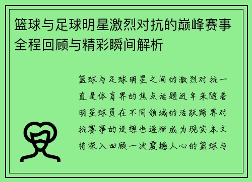 篮球与足球明星激烈对抗的巅峰赛事全程回顾与精彩瞬间解析