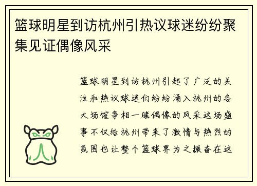 篮球明星到访杭州引热议球迷纷纷聚集见证偶像风采
