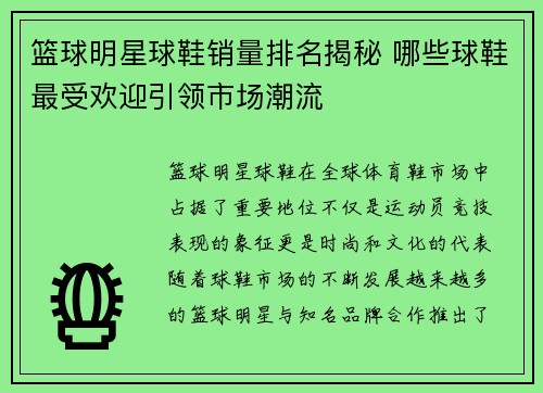 篮球明星球鞋销量排名揭秘 哪些球鞋最受欢迎引领市场潮流