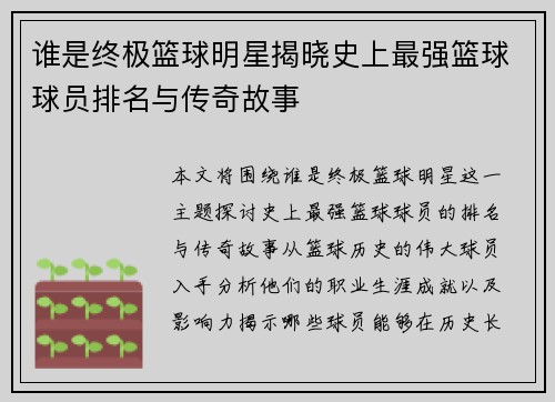 谁是终极篮球明星揭晓史上最强篮球球员排名与传奇故事